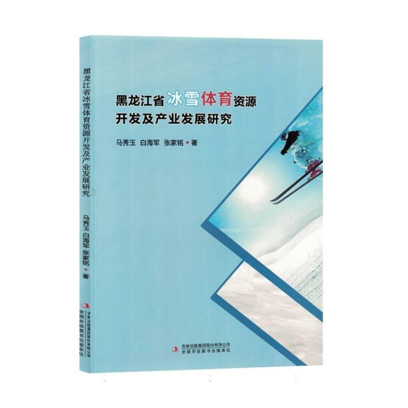 黑龙江省冰雪体育资源开发及产业发展研究