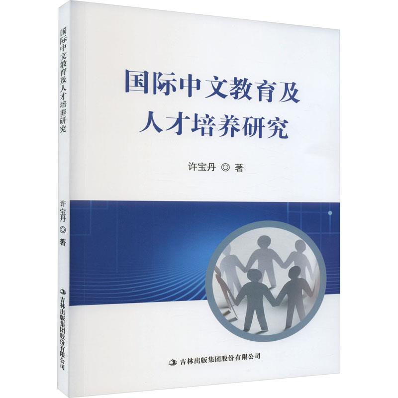 国际中文教育及人才培养研究