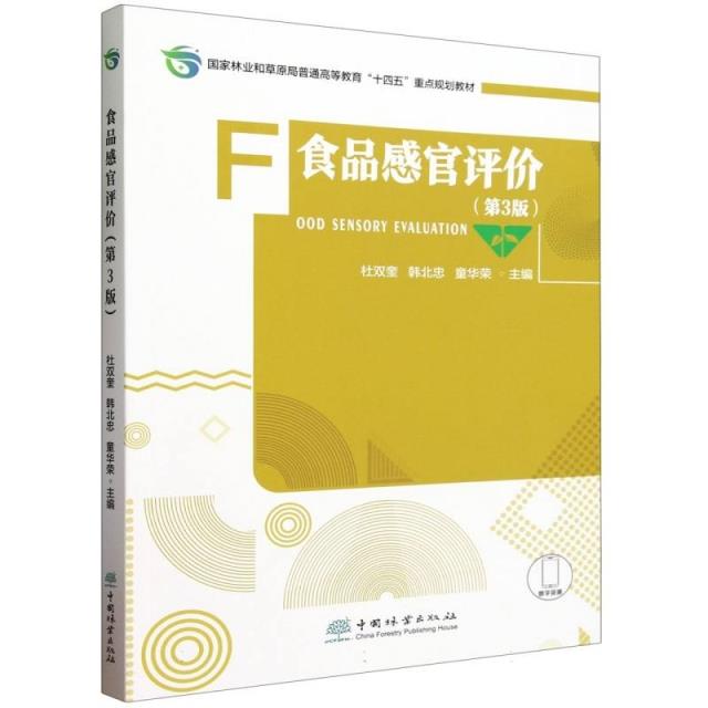 食品感官评价(第3版国家林业和草原局普通高等教育十四五重点规划教材)