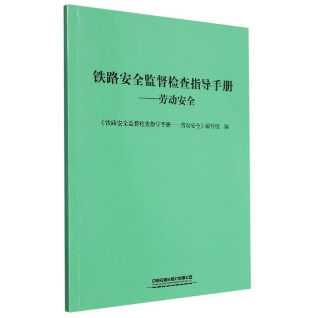 铁路安全监督检查指导手册——劳动安全