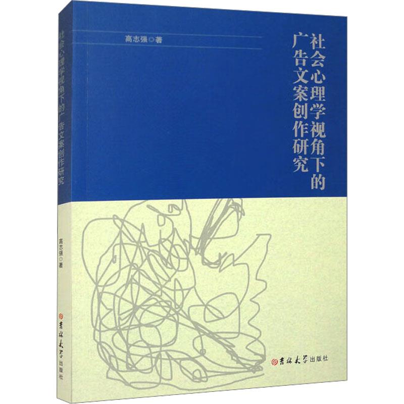 社会心理学视角下的广告文案创作研究