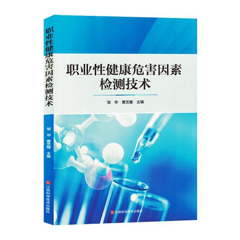 职业性健康危害因素检测技术