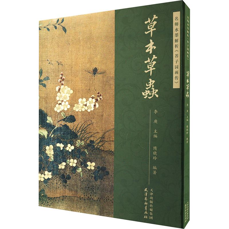 名师水墨解析《芥子园画传》·草本草虫