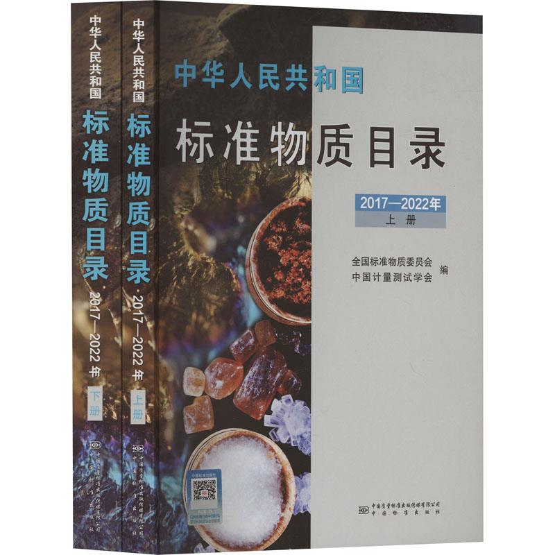 中华人民共和国标准物质目录(2017-2022年)