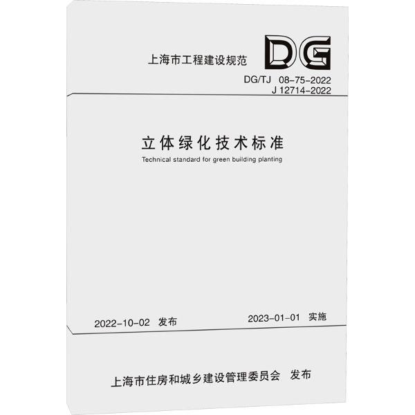 立体绿化技术标准(上海市工程建设规范)