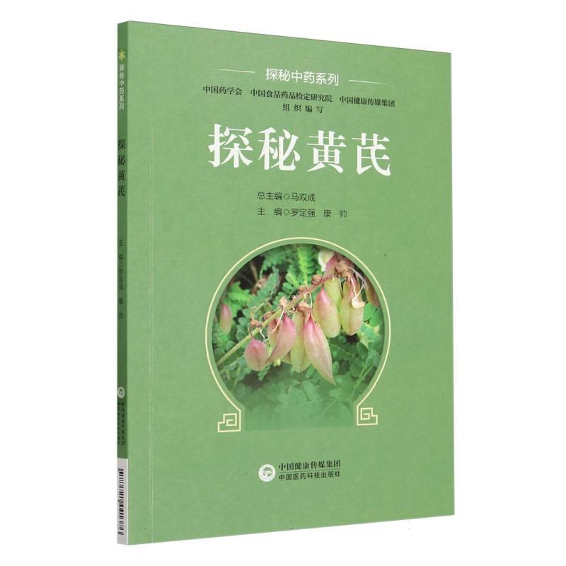 探秘黄芪(探秘中药系列)