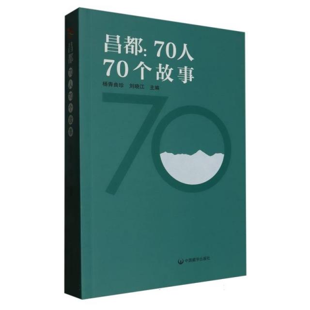 昌都:70人70个故事