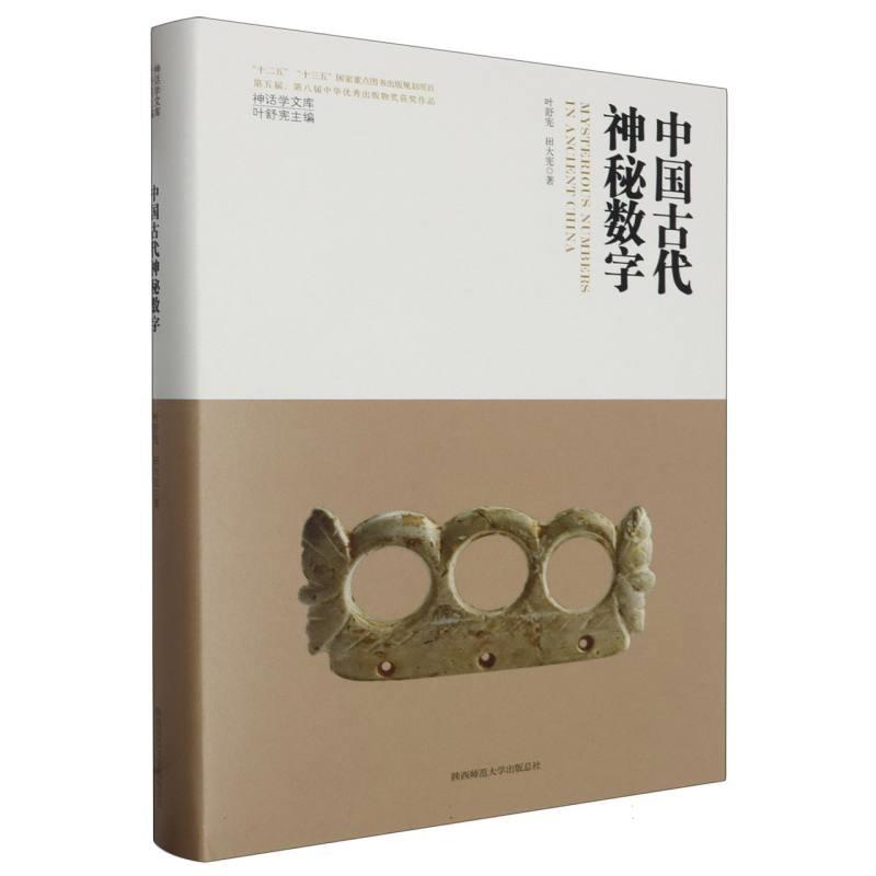 中国古代神秘数字