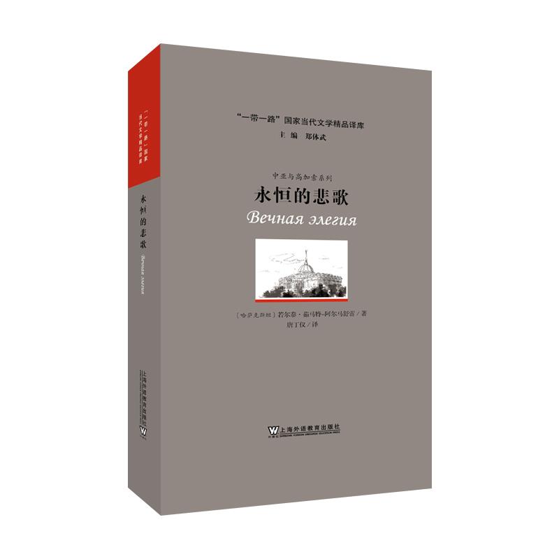 “一带一路”国家当代文学精品译库:永恒的悲歌