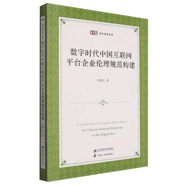 数字时代中国互联网平台企业伦理规范构建