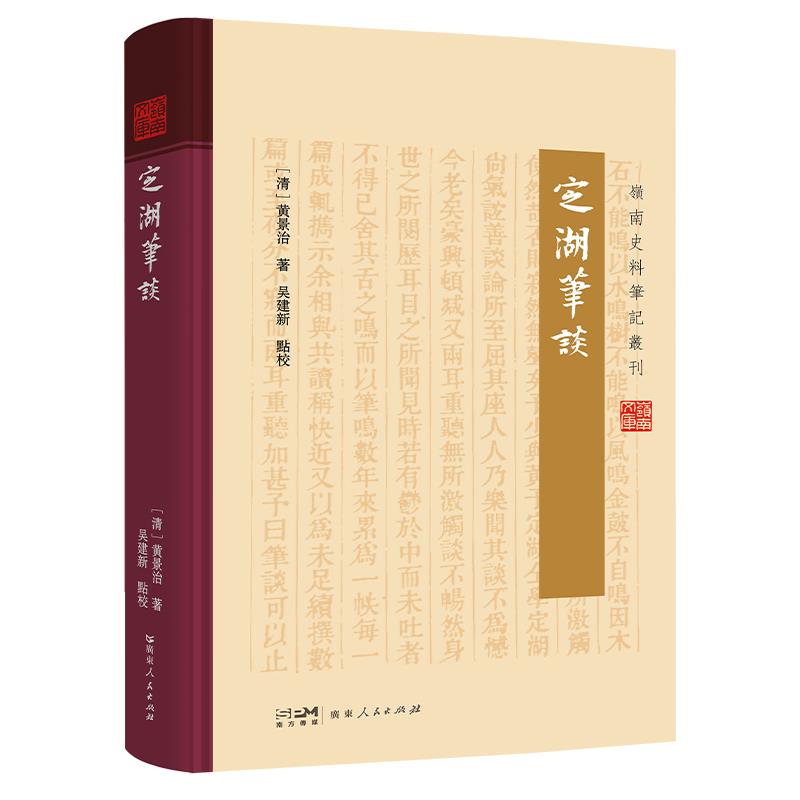 《定湖笔谈》(岭南史料笔记丛刊)