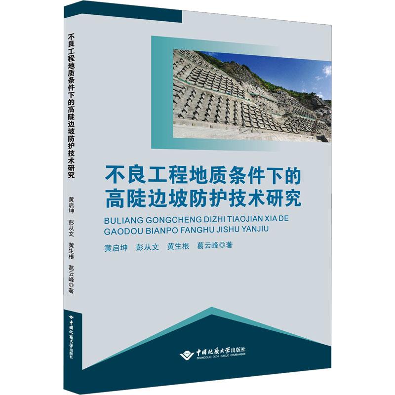 不良工程地质条件下的高陡边坡防护技术研究