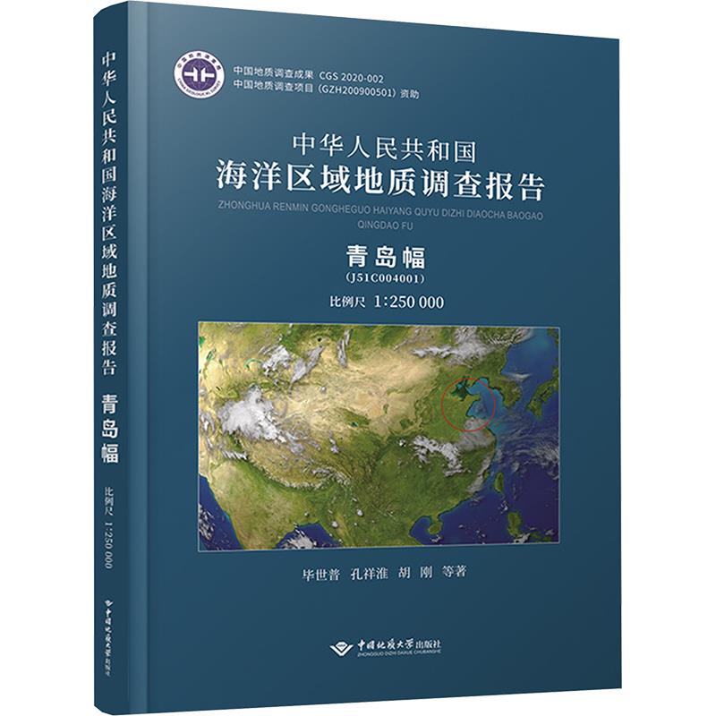 中华人民共和国海洋区域地质调查报告·青岛幅(J51C004001)比例尺1:25