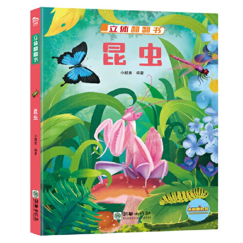 精装绘本 小酷童·立体翻翻书--昆虫