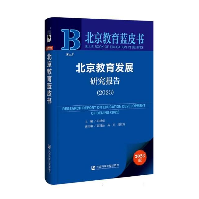 北京教育蓝皮书:北京教育发展研究报告.2023