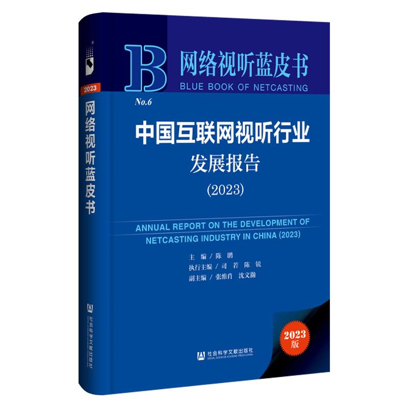 网络视监听蓝皮书:中国互联网视听行业发展报告.2023