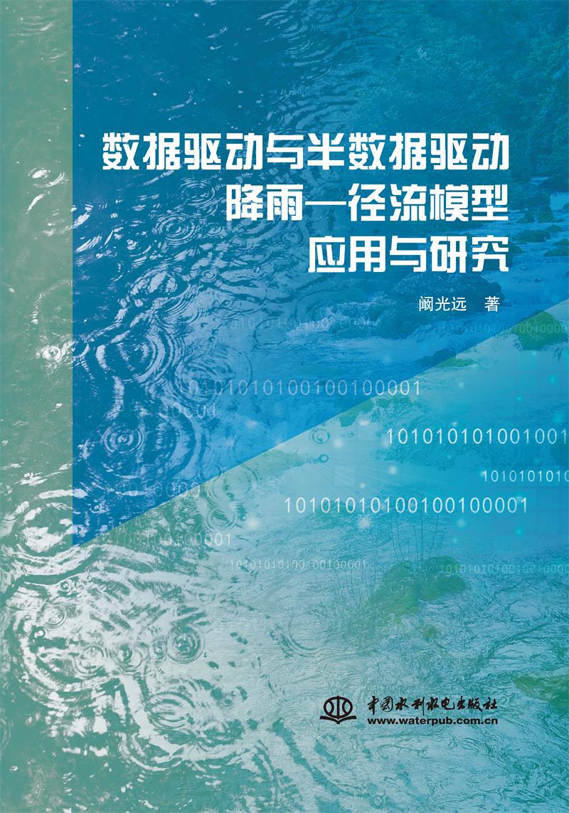 数据驱动与半数据驱动降雨:径流模型应用与研究