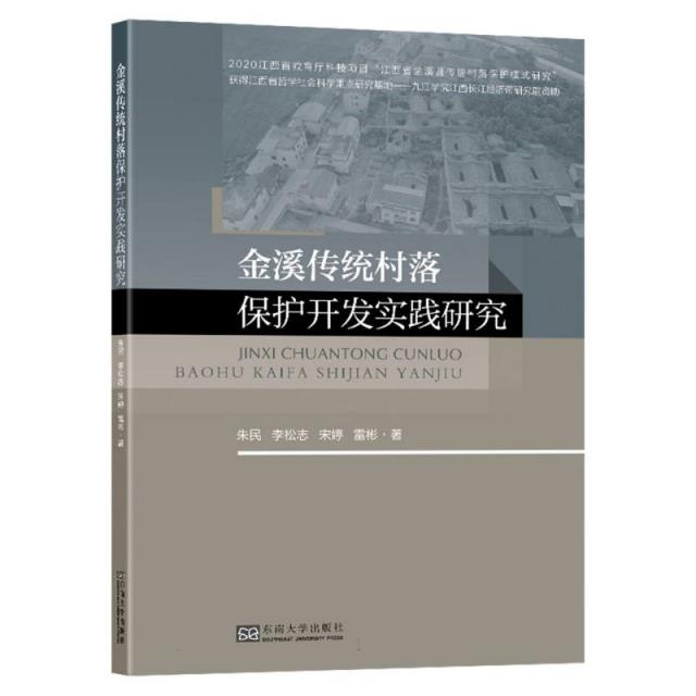 金溪传统村落保护开发实践研究