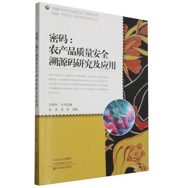 密码:农产品质量安全溯源码研究及应用