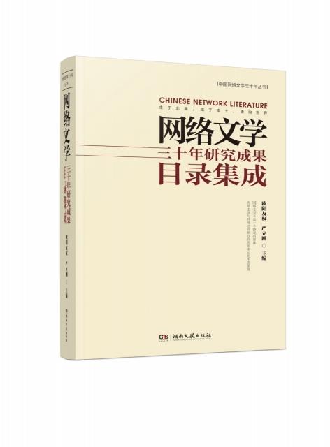 网络文学三十年研究成果目录集成