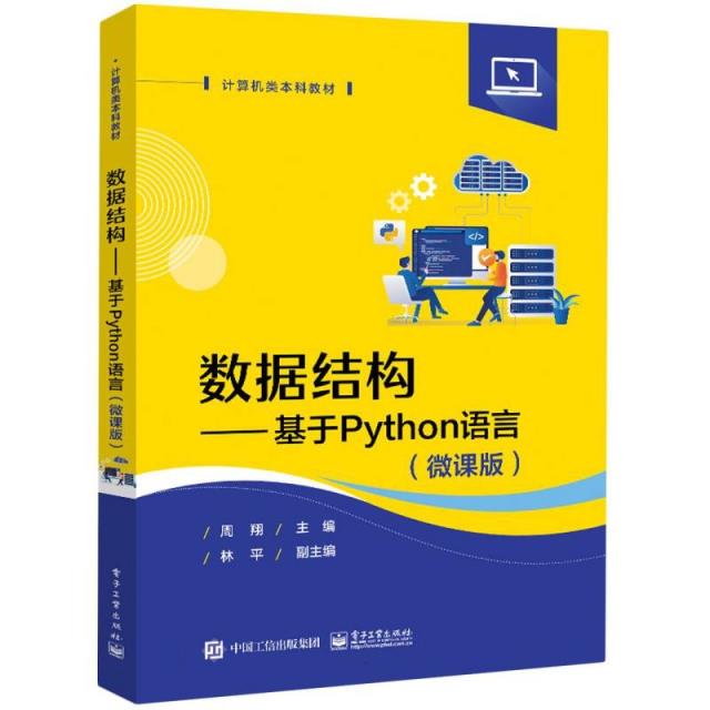 数据结构-基于Python(微课版)