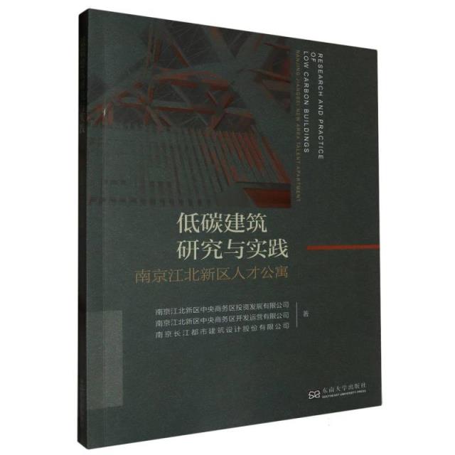 低碳建筑研究与实践-(南京江北新区人才公寓)