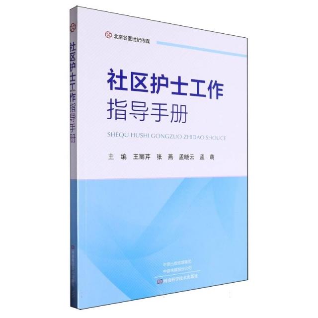 社区护士工作指导手册