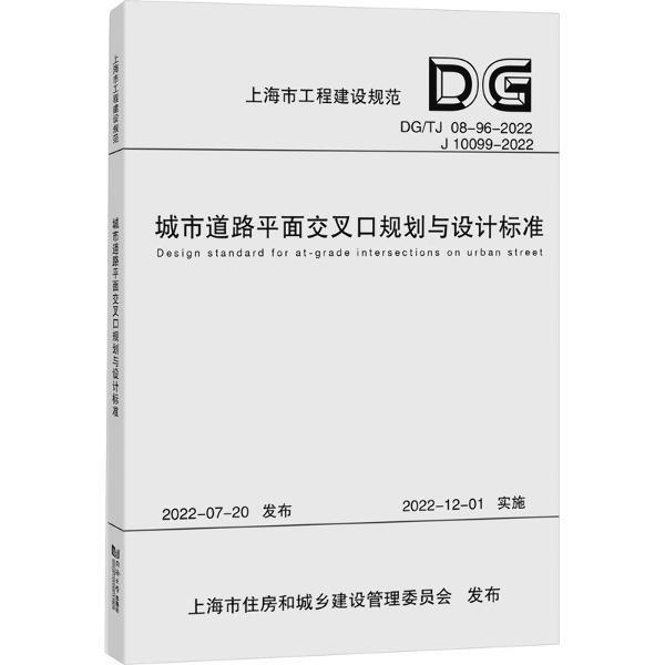 城市道路平面交叉口规划与设计标准