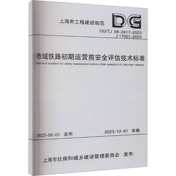 市域铁路初期运营前安全评估技术标准