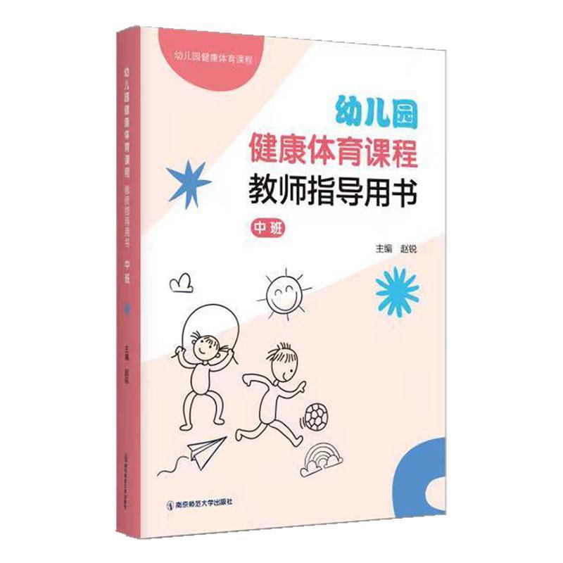 幼儿园健康体育课程教师指导用书:中班