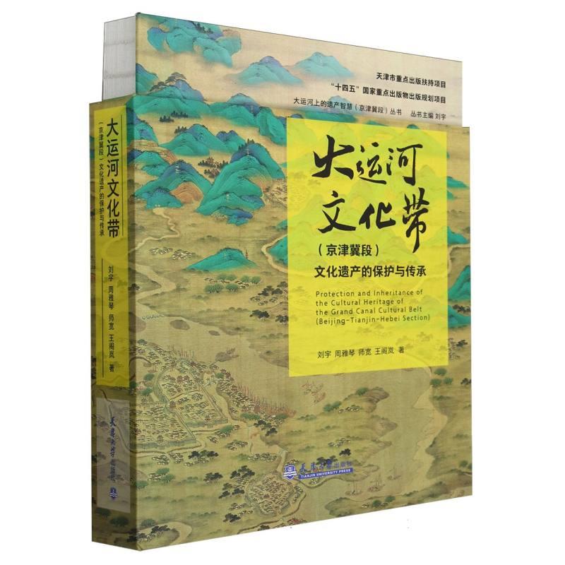 大运河文化带(京津冀段)文化遗产的保护与传承