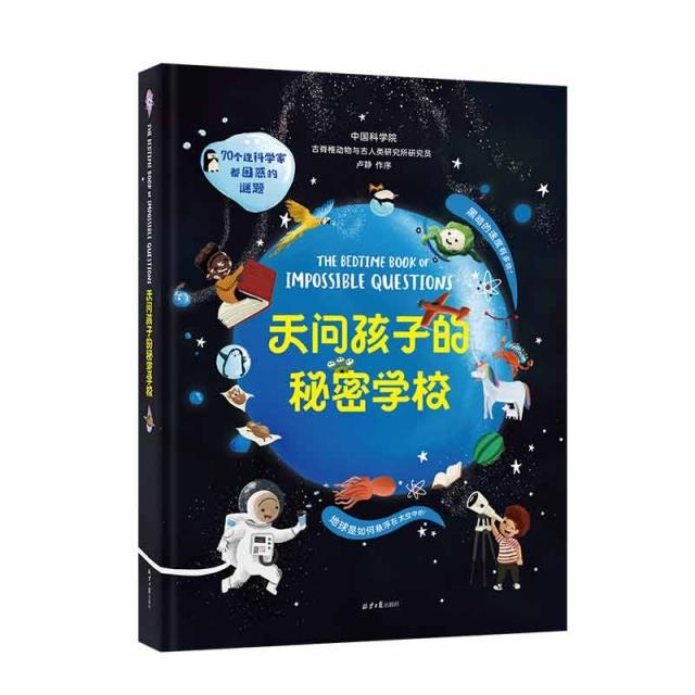 天问孩子的绝密学校:70个连科学家都困惑的谜题