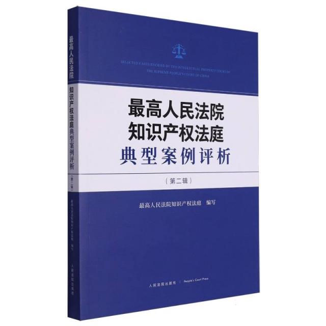 最高人民法院知识产权法庭典型案例评析【第二辑】