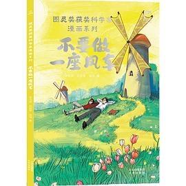 图灵奖获奖科学家漫画系列:不要做一座风车