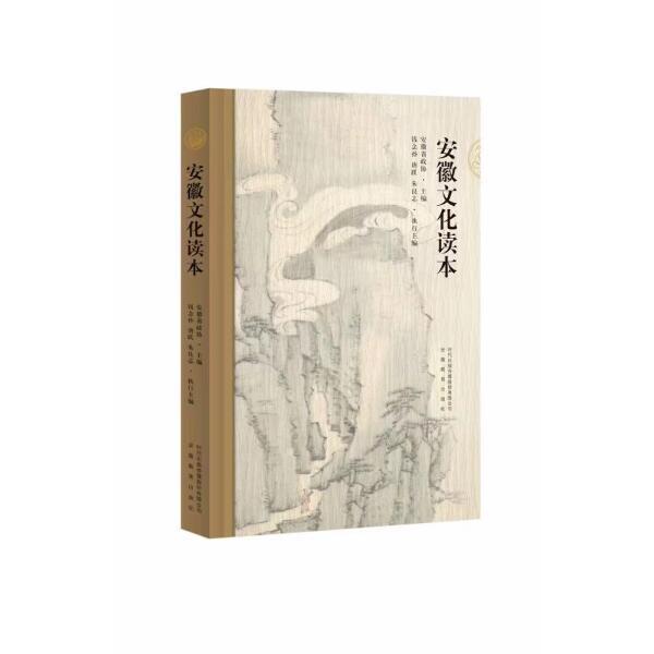 安徽文化读本(精)