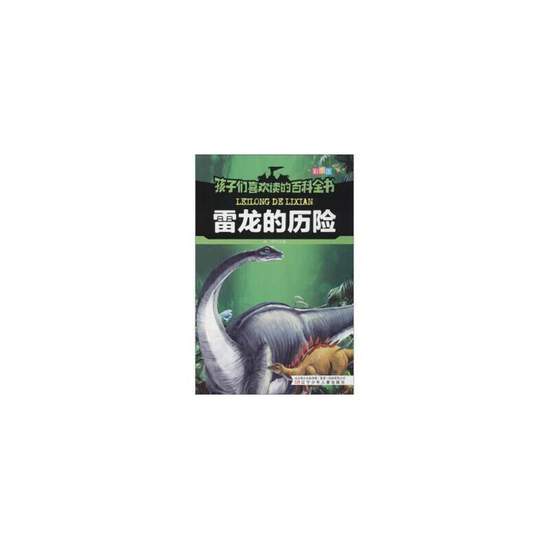 H孩子们喜欢读的百科全书:雷龙的历险(彩色注音版)