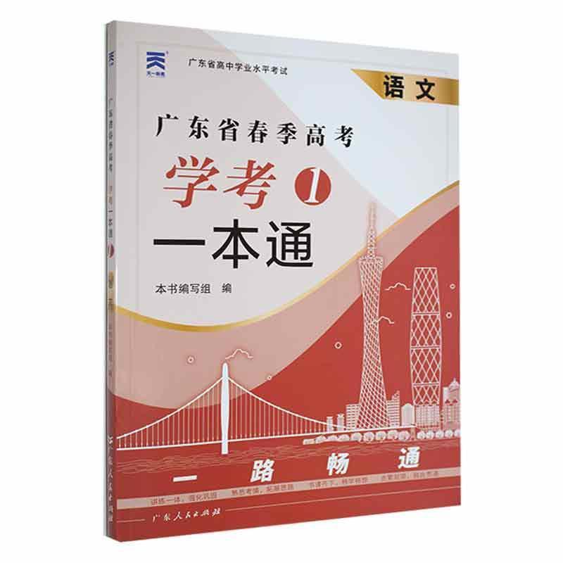 广东省春季高考学考一本通:1:语文