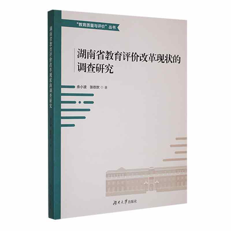 湖南省教育评价改革现状的调查研究