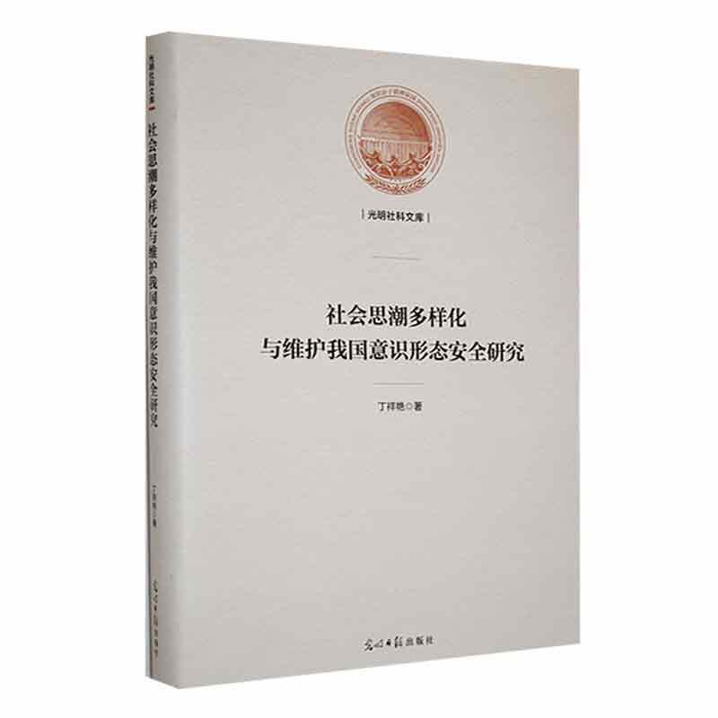 社会思潮多样化与维护我国意识形态安全研究