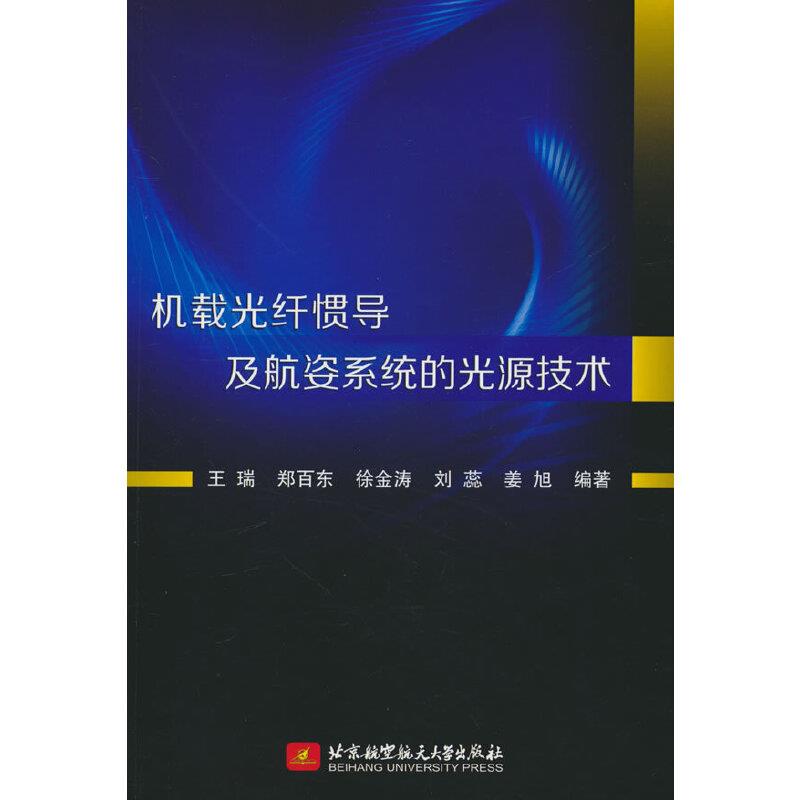 机载光纤惯导及航姿系统的光源技术