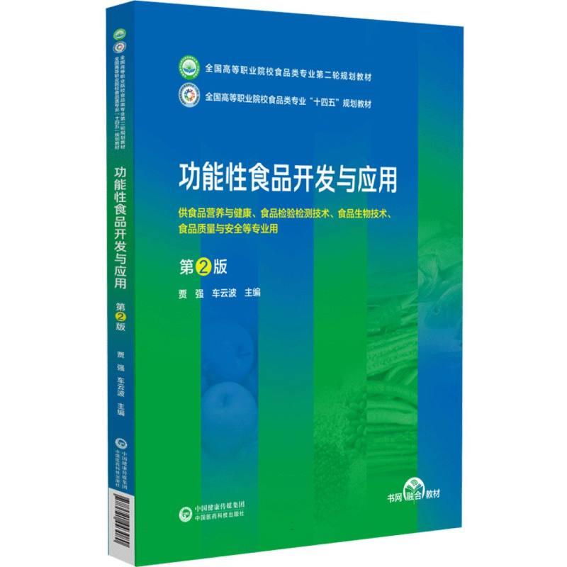 功能性食品开发与应用(第2版)(全国高等职业院校食品类专业第二轮规划教材)