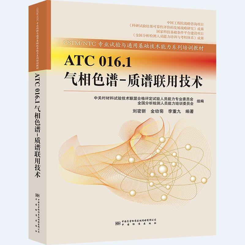 ATC016.1气相色谱-质谱联用技术