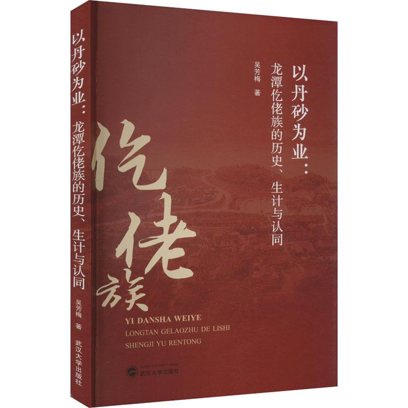 以丹砂为业:龙潭仡佬族的历史、生计与认同