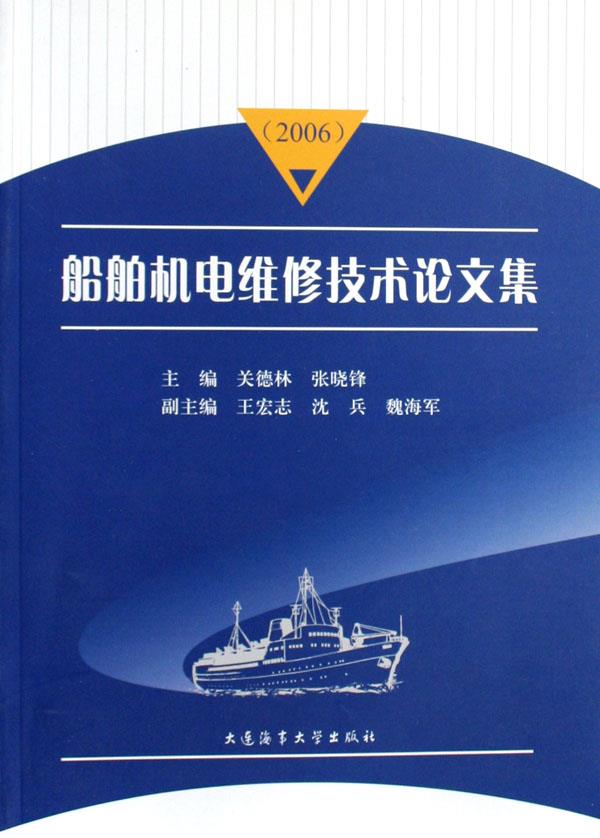 船舶机电维修技术论文集(2006)