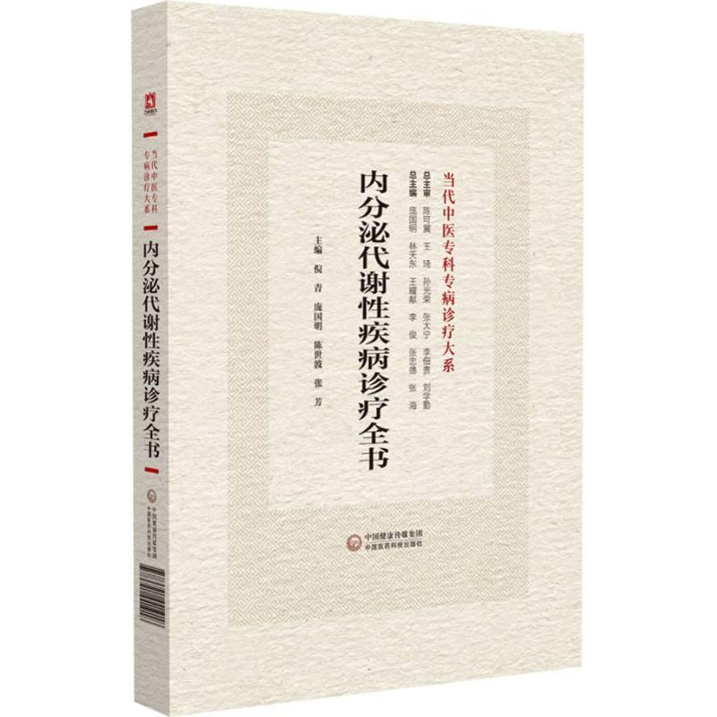 内分泌代谢性疾病诊疗全书