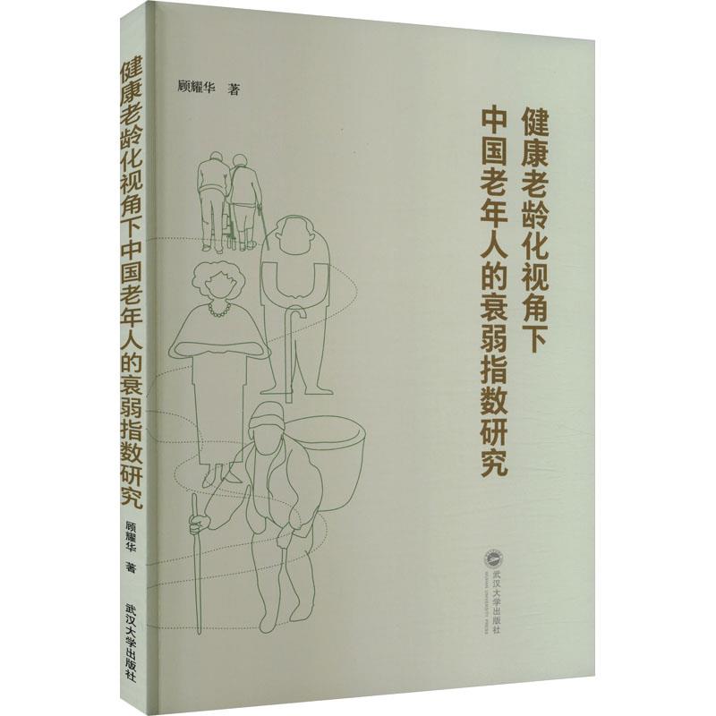 健康老龄化视角下中国老年人的衰弱指数研究