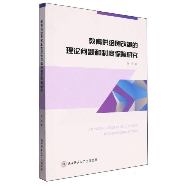 教育供给侧改革的理论问题和制度保障研究