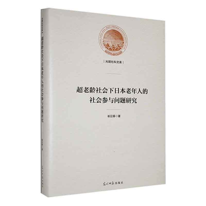 超老龄社会下日本老年人的社会参与问题研究