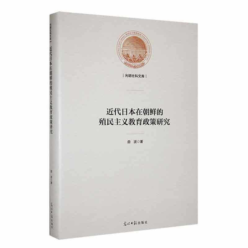 近代日本在朝鲜的殖民主义教育政策研究