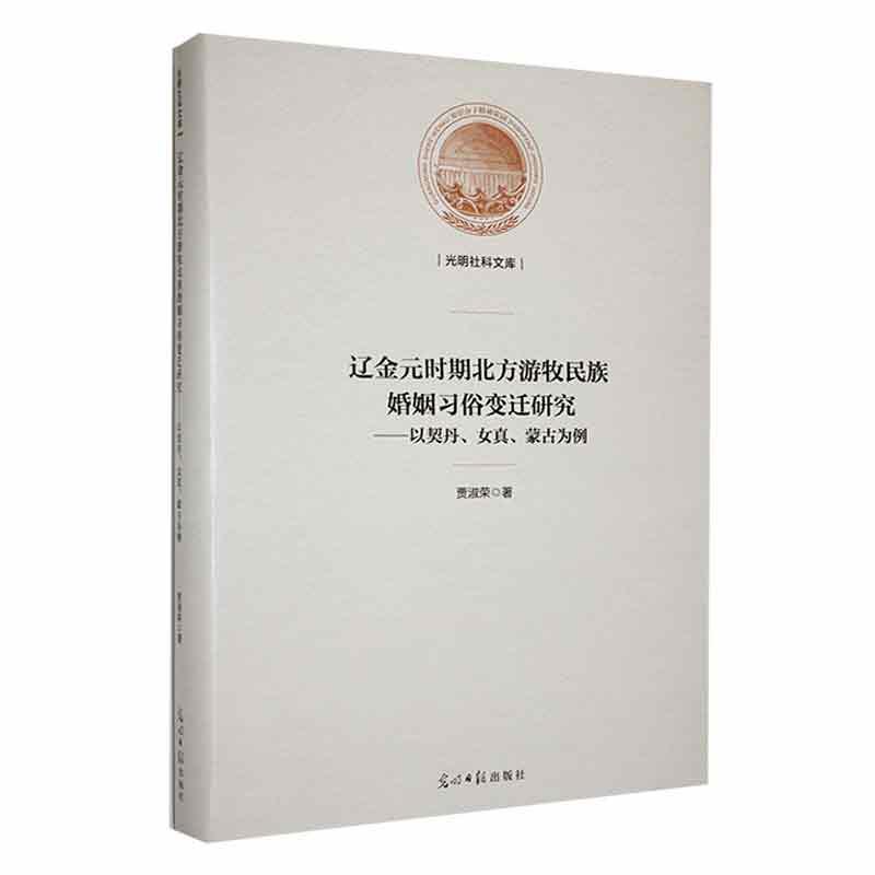 辽金元时期北方游牧民族婚姻习俗变迁研究:以契丹、女真、蒙古为例